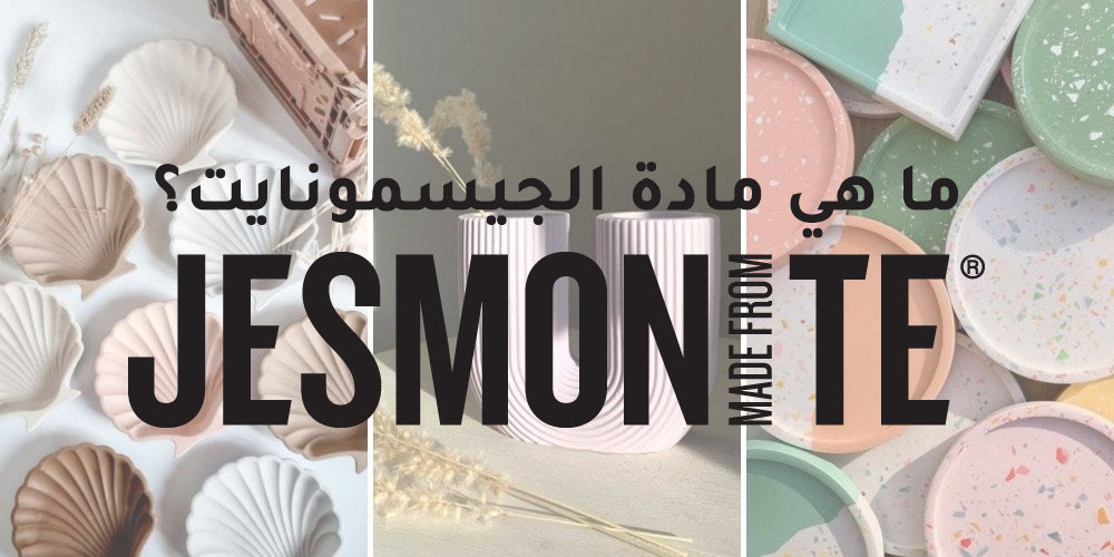 What is Jesmonite - ما هي مادة الجيسمونايت