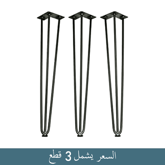 أرجل طاولات حديد - طقم من 3 قطع 32 سم - Woodberg