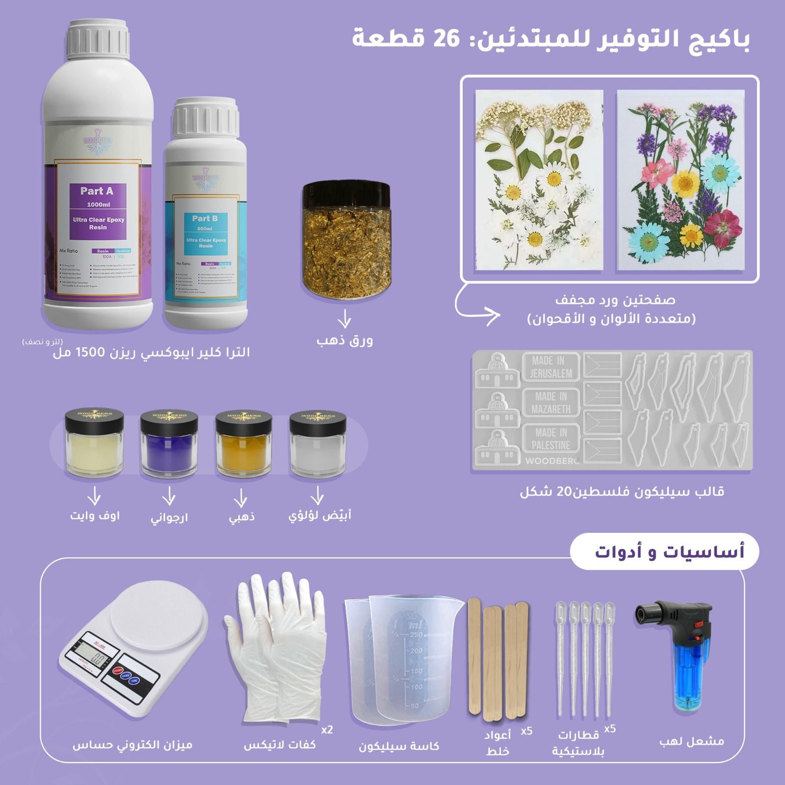 Woodberg - باكيج التوفير للمبتدئين: 26 قطعة (ريزن، الوان، ورد، و الكثير...)