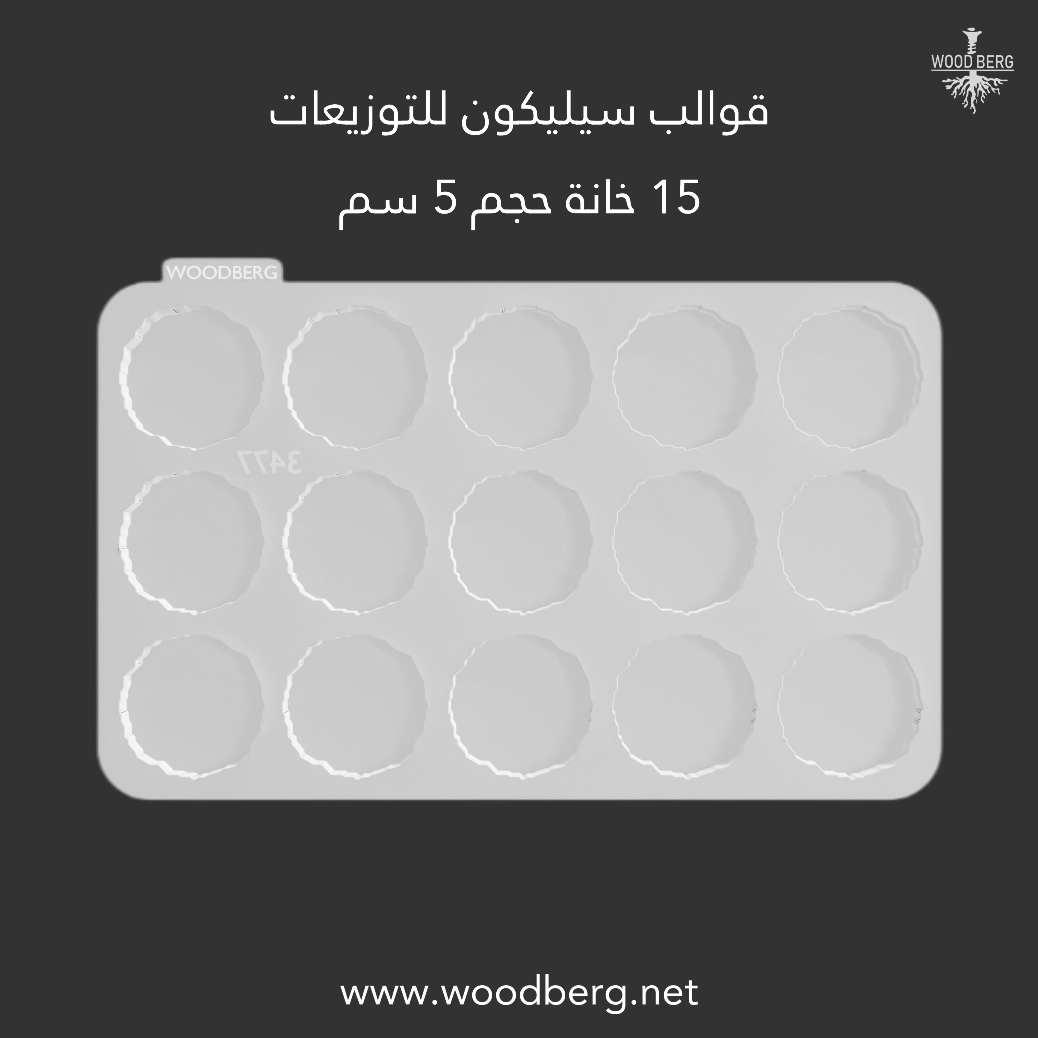 Woodberg - قالب سيليكون توزيعات 15 خانة (حجم 5 سم) دائري مموج
